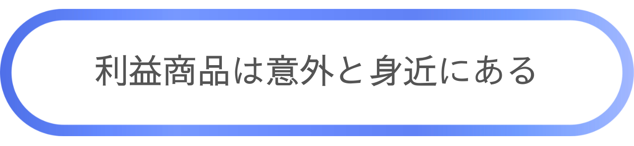 利益商品は身近にある.png