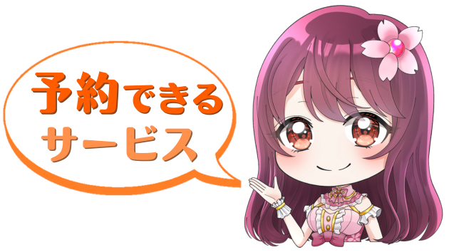 予約できるサービス 4月.png