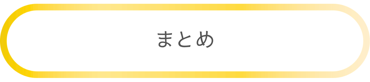 まとめ.png