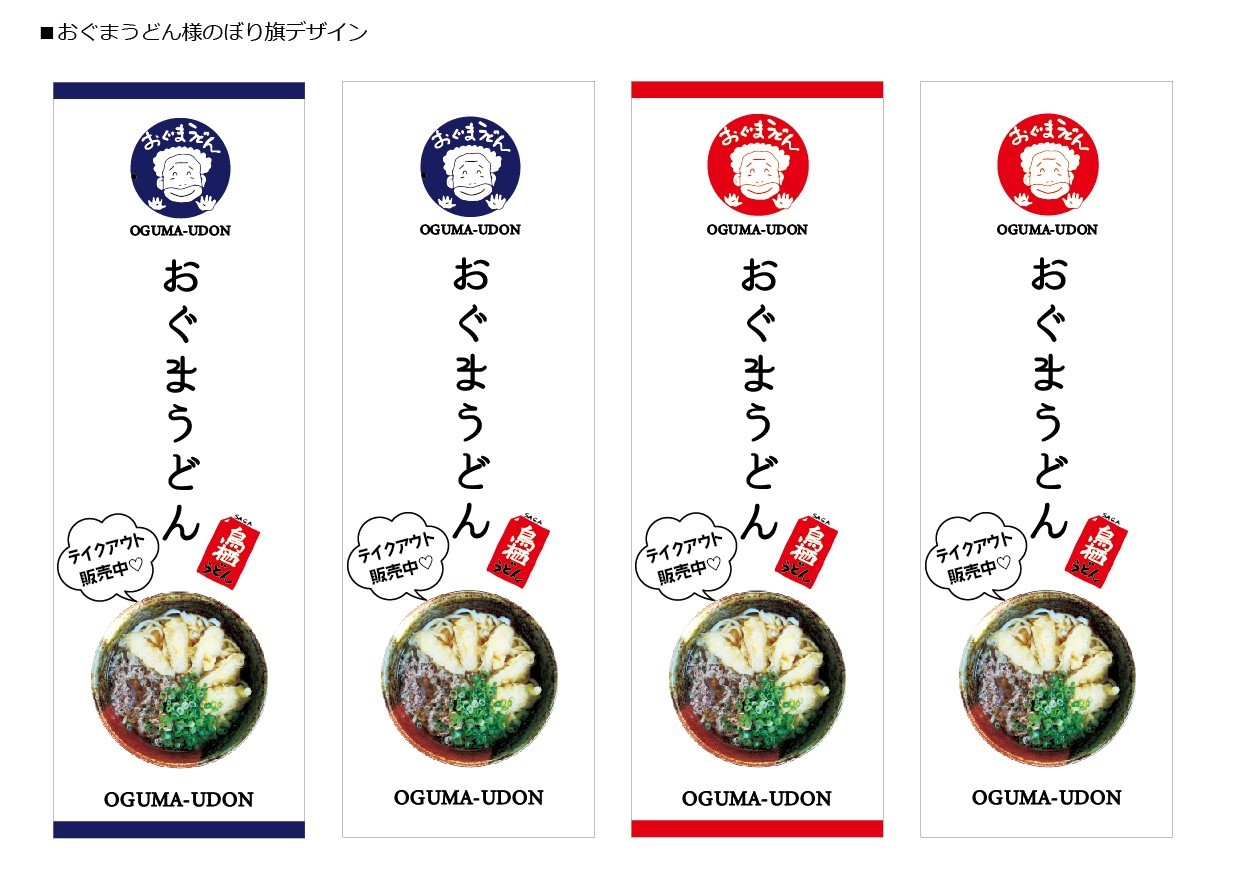おぐまうどんのぼり.jpg