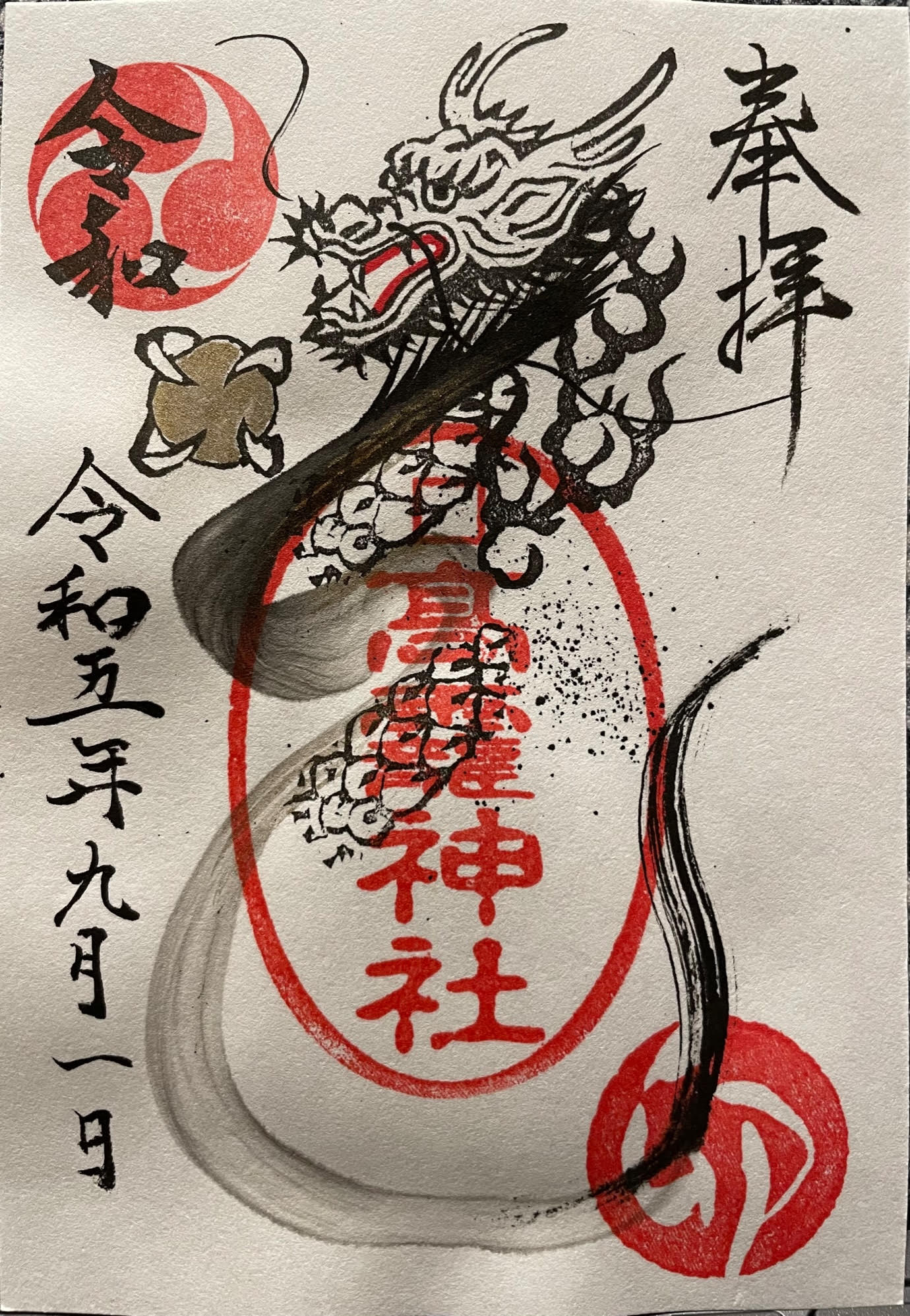 御朱印（龍）.jpg