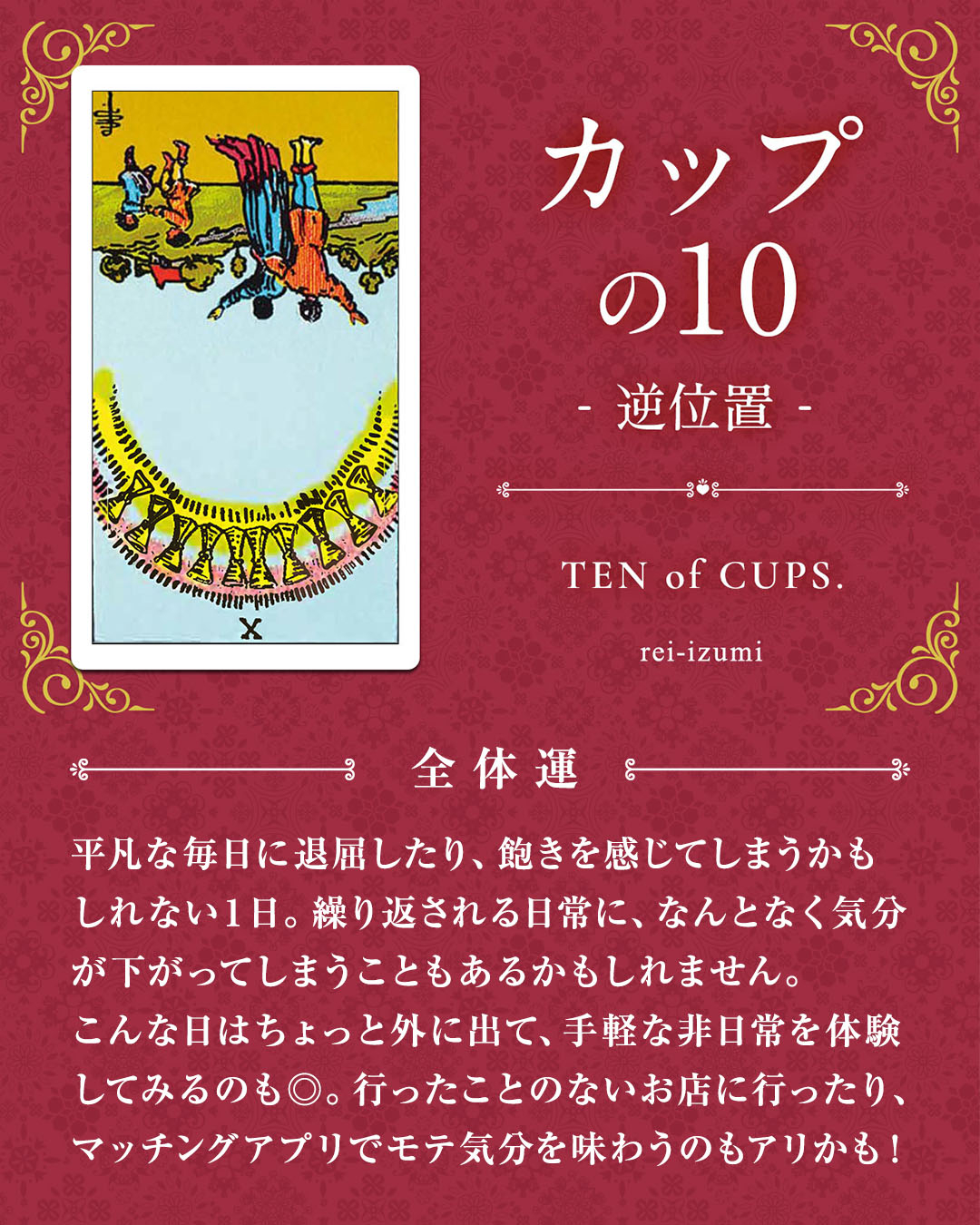 410b_カップの10_逆_01_全体運.jpg