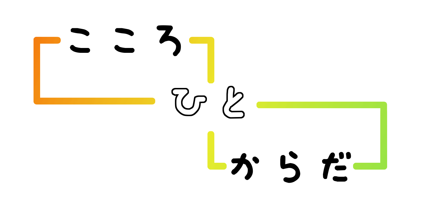ひとこころからだ.png