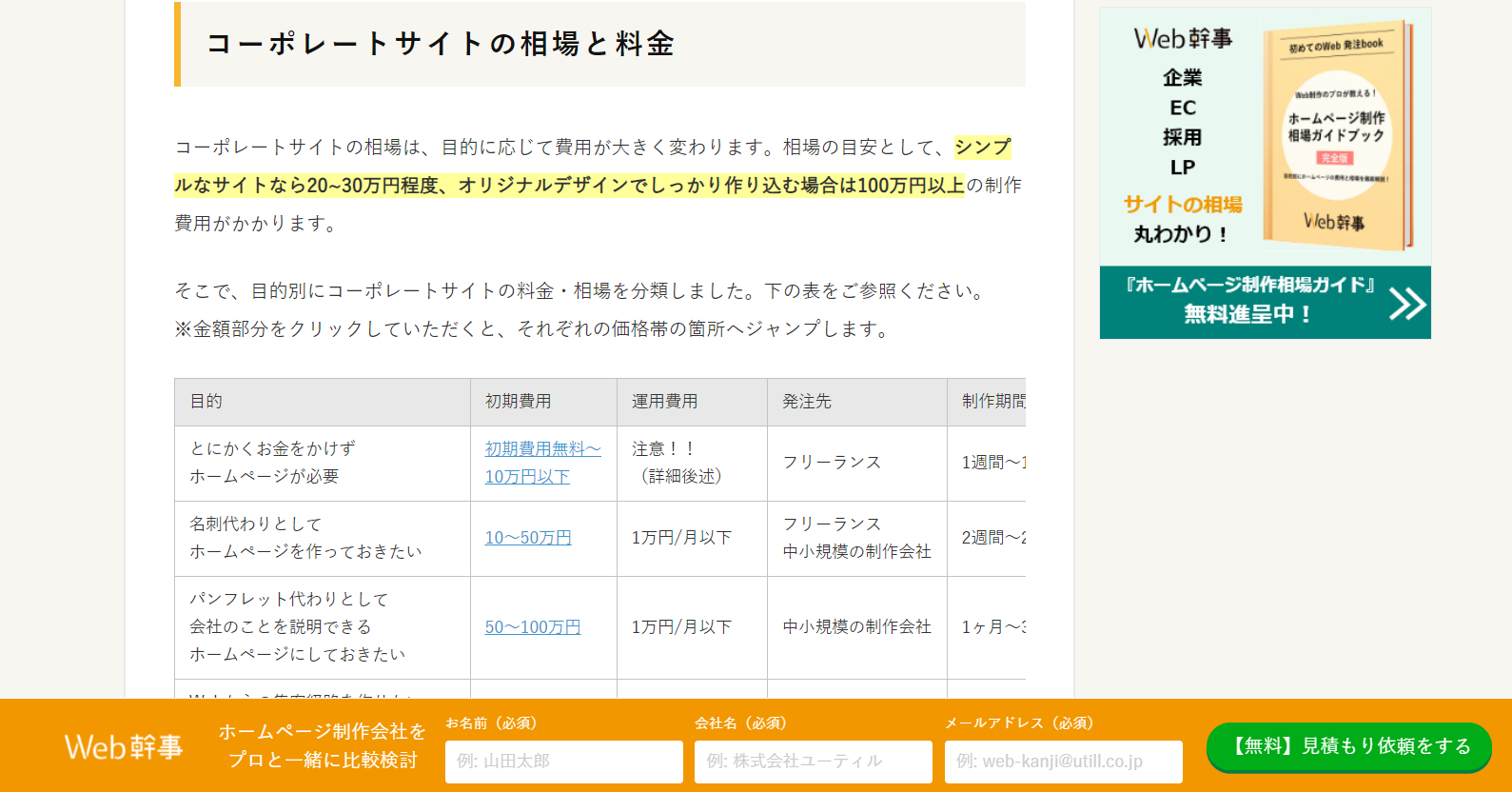 コーポレートサイトの費用と料金相場を徹底解説！【相場早見表・事例あり】 _ Web幹事 - Google Chrome 2021_03_11 15_03_45 (2).png