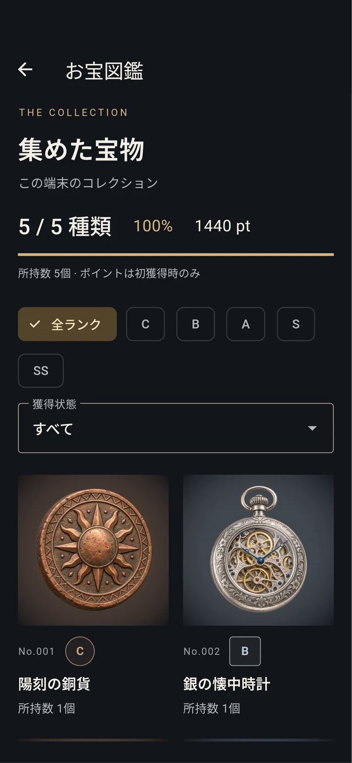 04_実画面_お宝図鑑.png