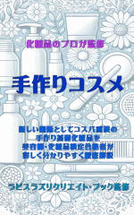 0S手作りコスメ表紙.jpg