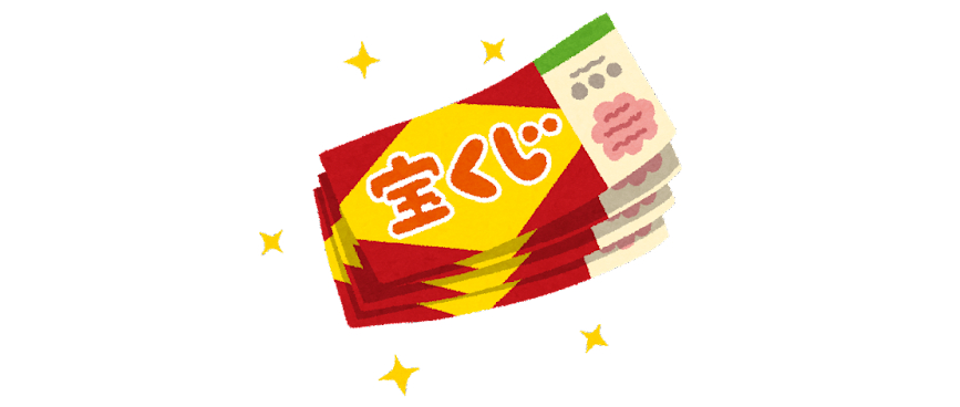 宝くじのイラスト.png