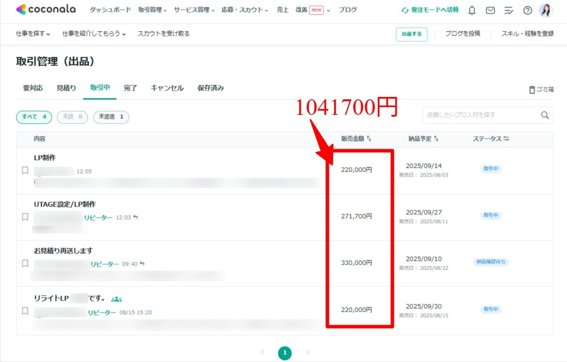 取引中-取引管理（出品）-ココナラ-09-04-2025_12_24_PM.jpg