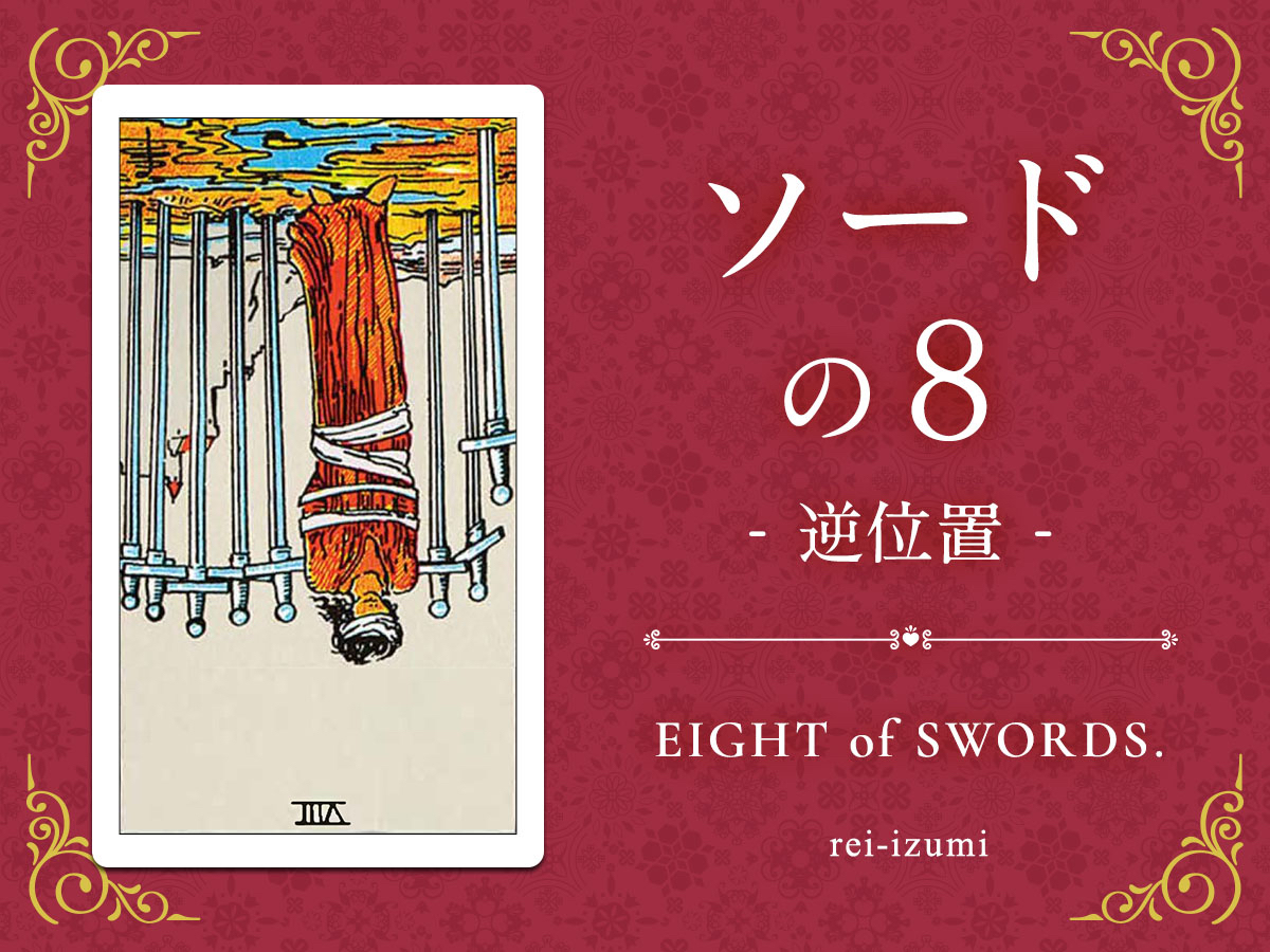img_Twitter画像_デイリータロット_208b_ソードの８_逆.jpg