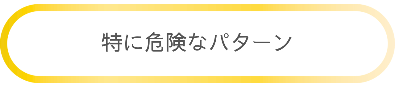 危険なパターン.png