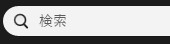 検索欄.jpg