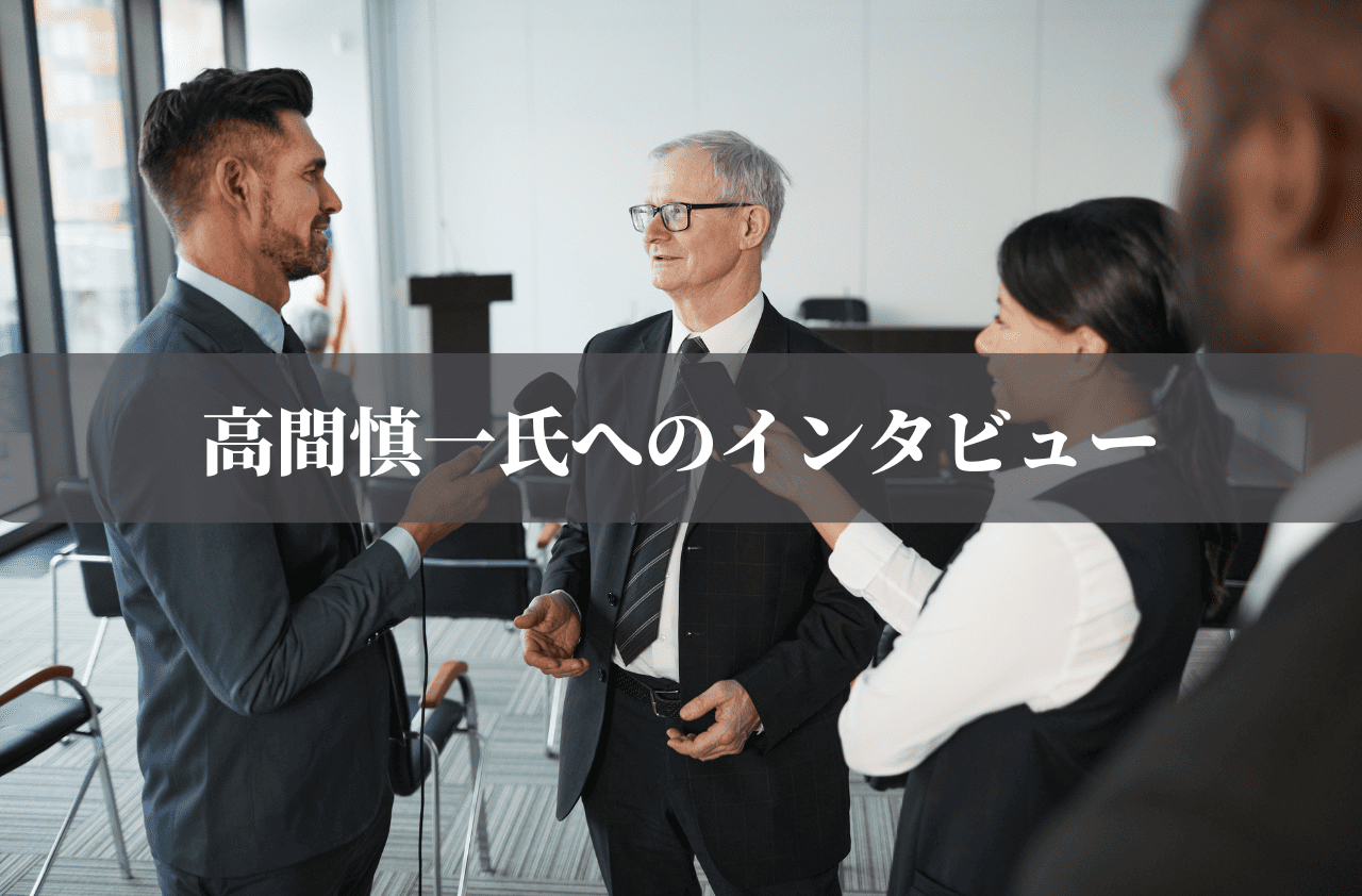 高間慎一氏へのインタビュー2 (1).png