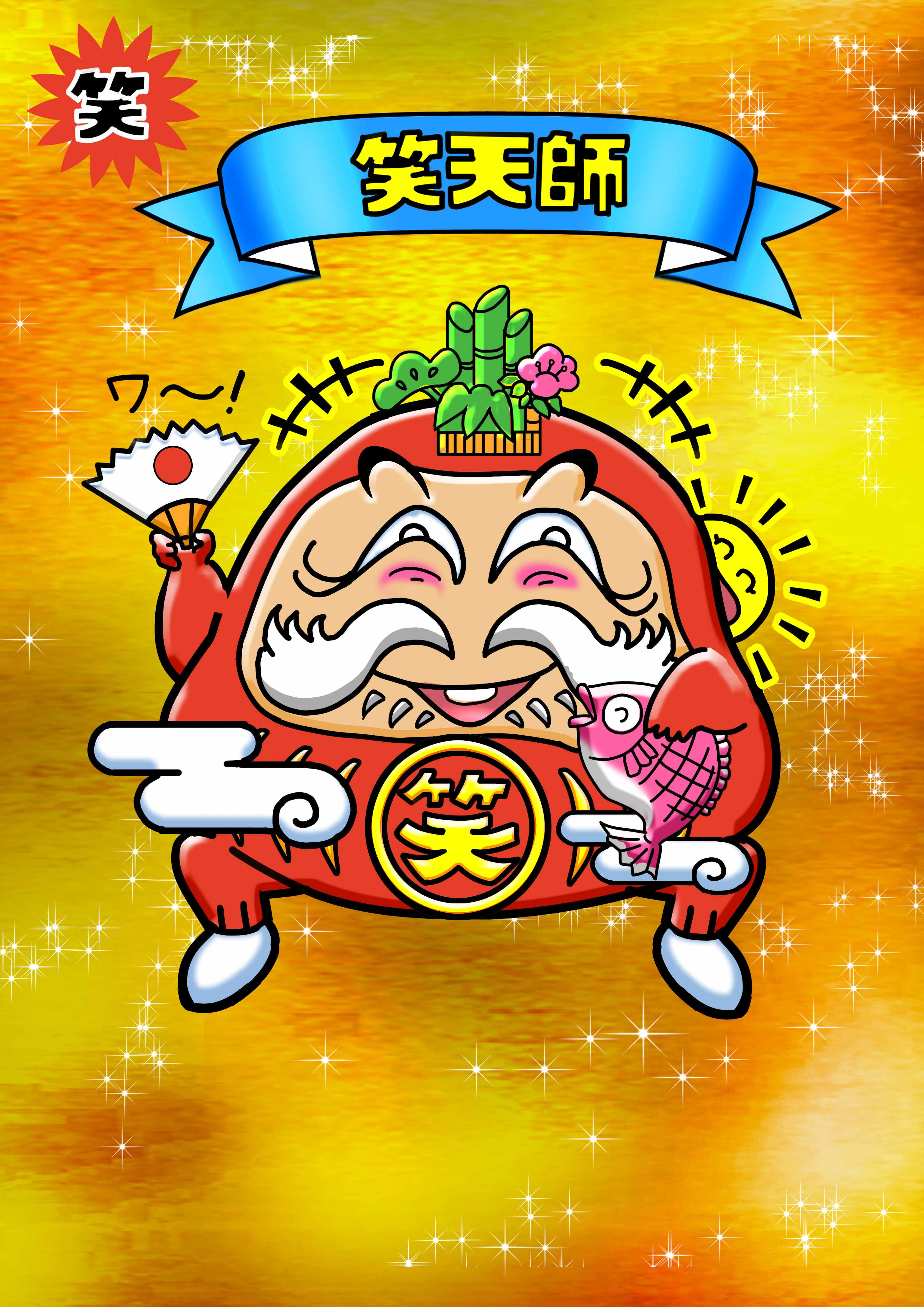【２０２５－０５２８】笑天師【背景金】.jpg