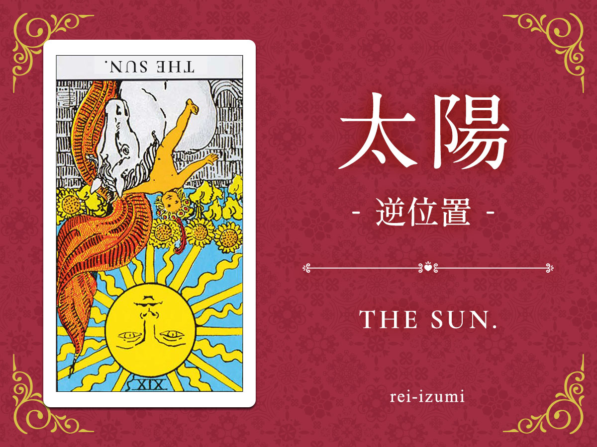 img_Twitter画像_デイリータロット_019b_太陽_逆.jpg