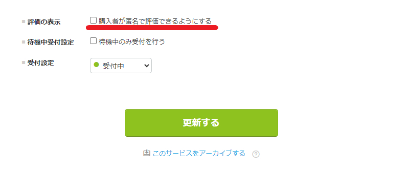 匿名チェック.png