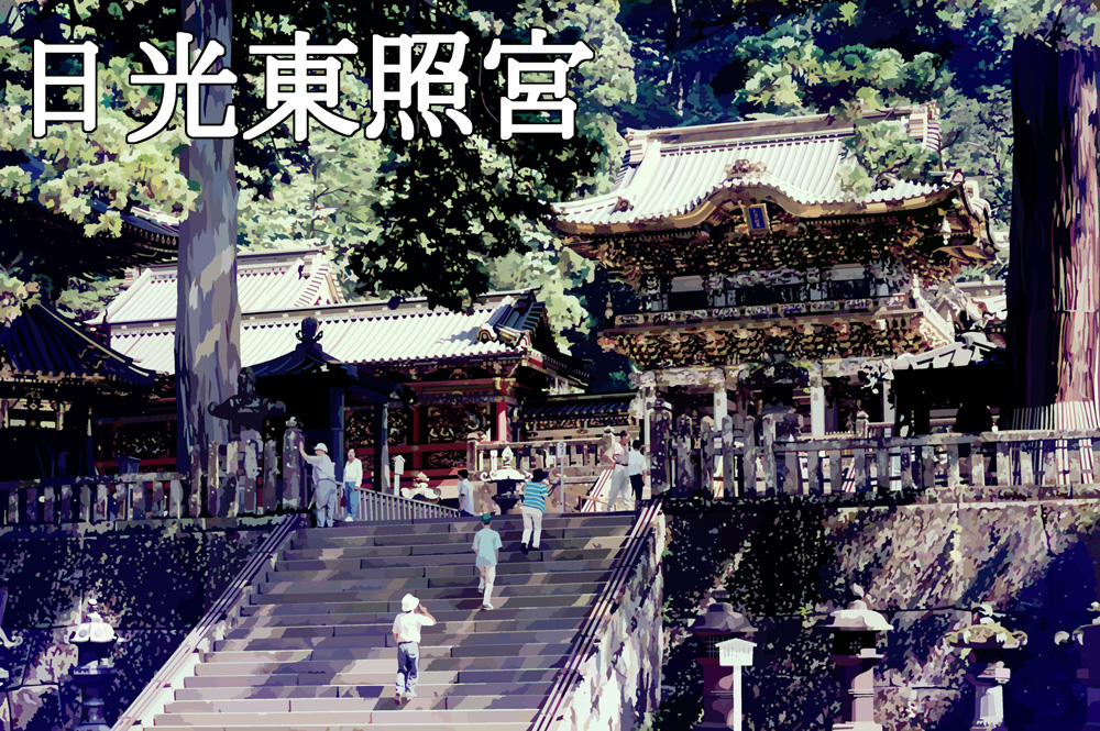 日光東照宮サンプル1.jpg