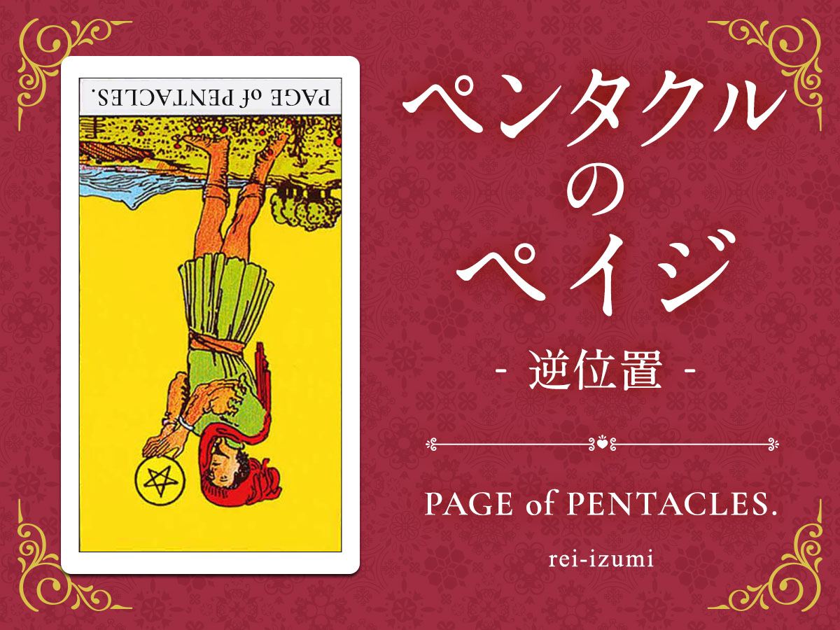 img_Twitter画像_デイリータロット_311b_ペンタクルのペイジ_逆.jpg