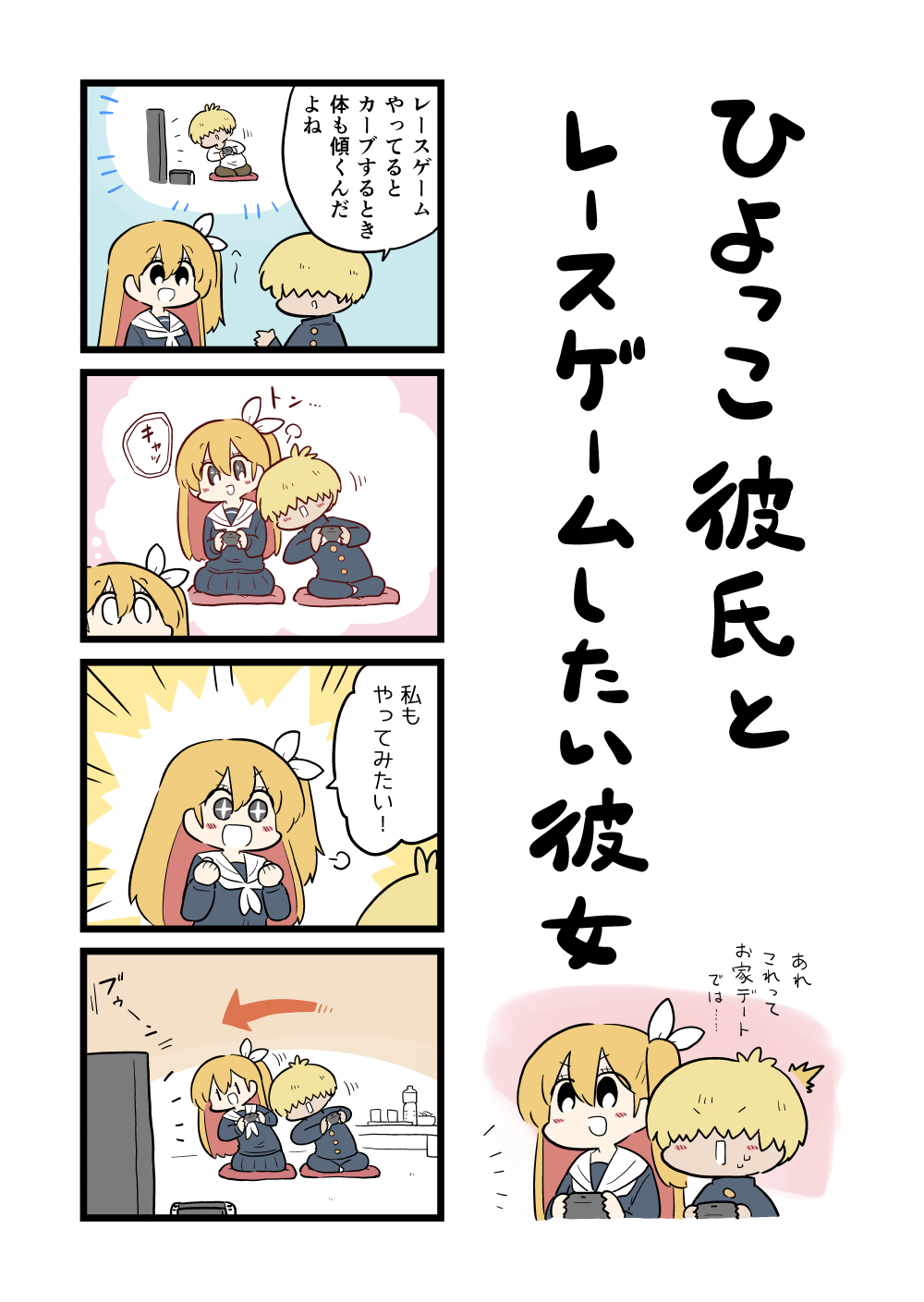 ひよっこ彼氏レースゲーム.jpg