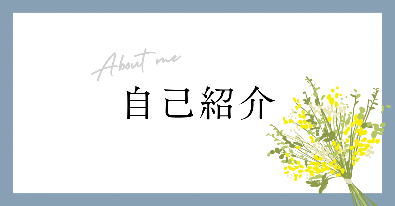青　黄色　白　シンプル　自己紹介　note記事見出し画像.PNG
