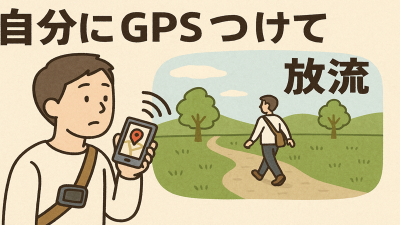 gps-tsukete-houryuu.png