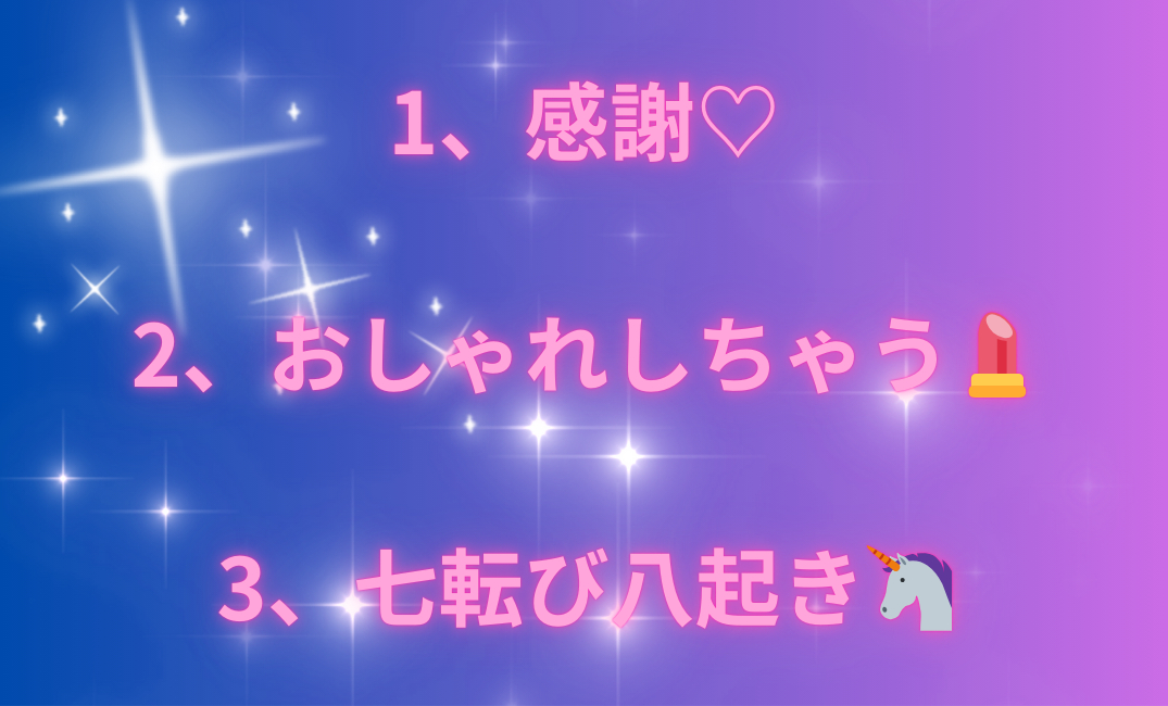 1、探求 2、夢を語る🌙 3、感謝🩷_png 1.png