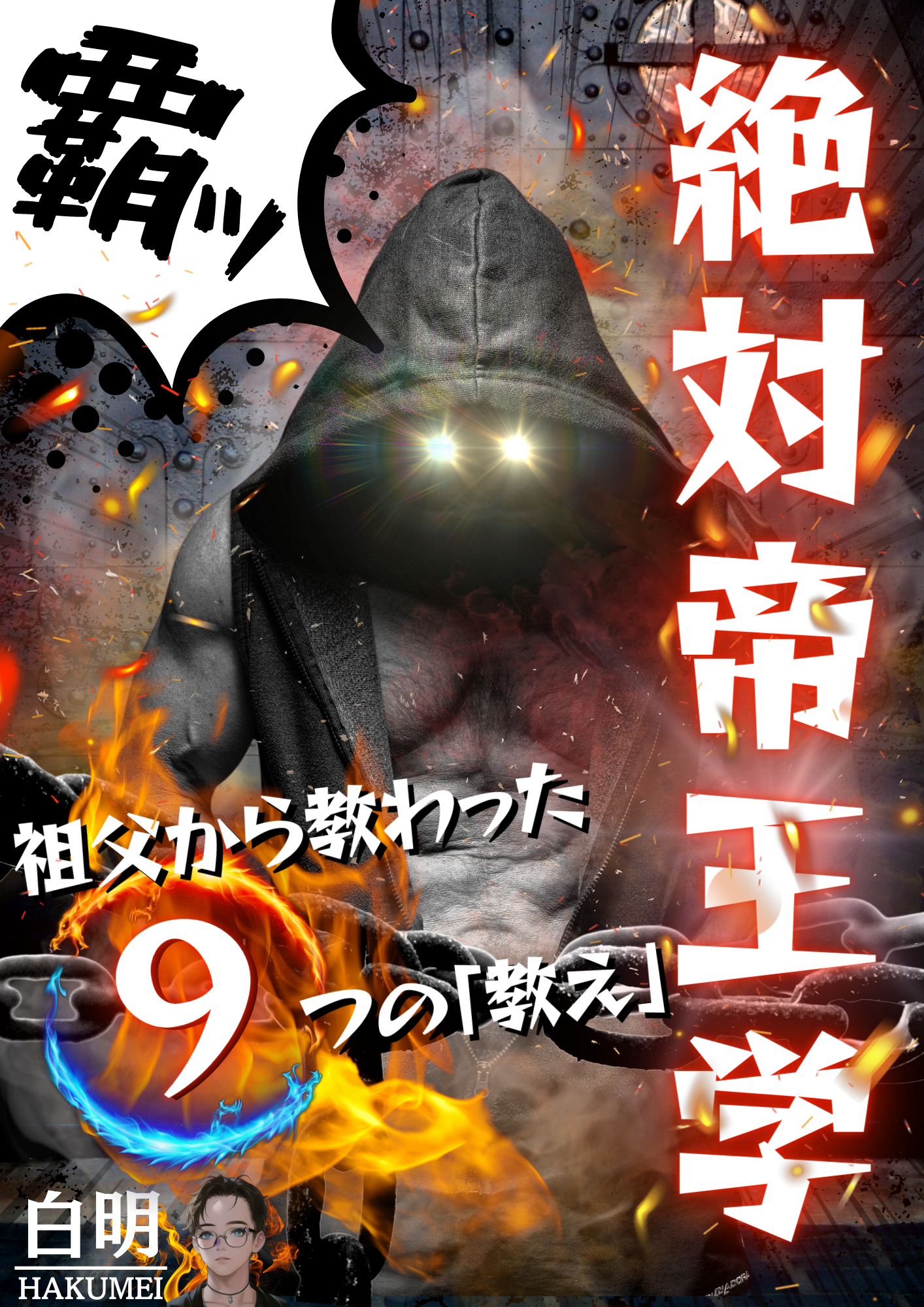 絶対帝王学（納品）.png