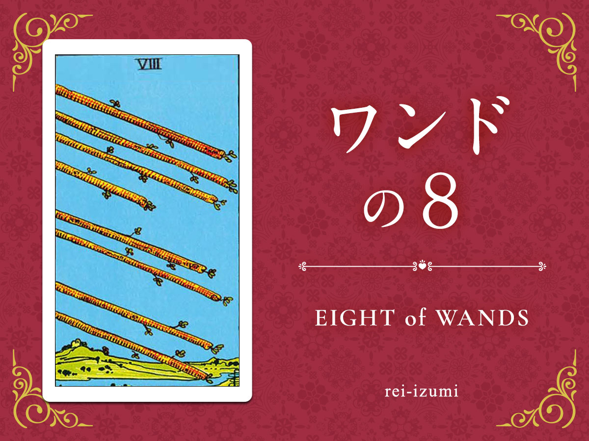 img_Twitter画像_デイリータロット_108_ワンドの８.jpg