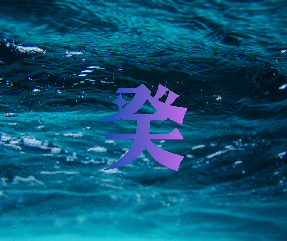 癸.png