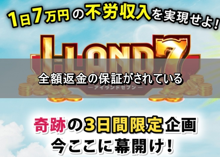 全額返金の保証がされている.jpg