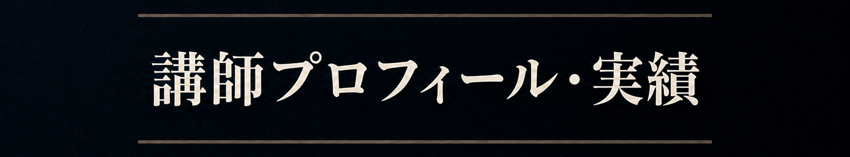 講師プロフィール・実績.png
