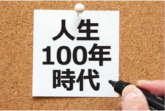 人生100年.JPG