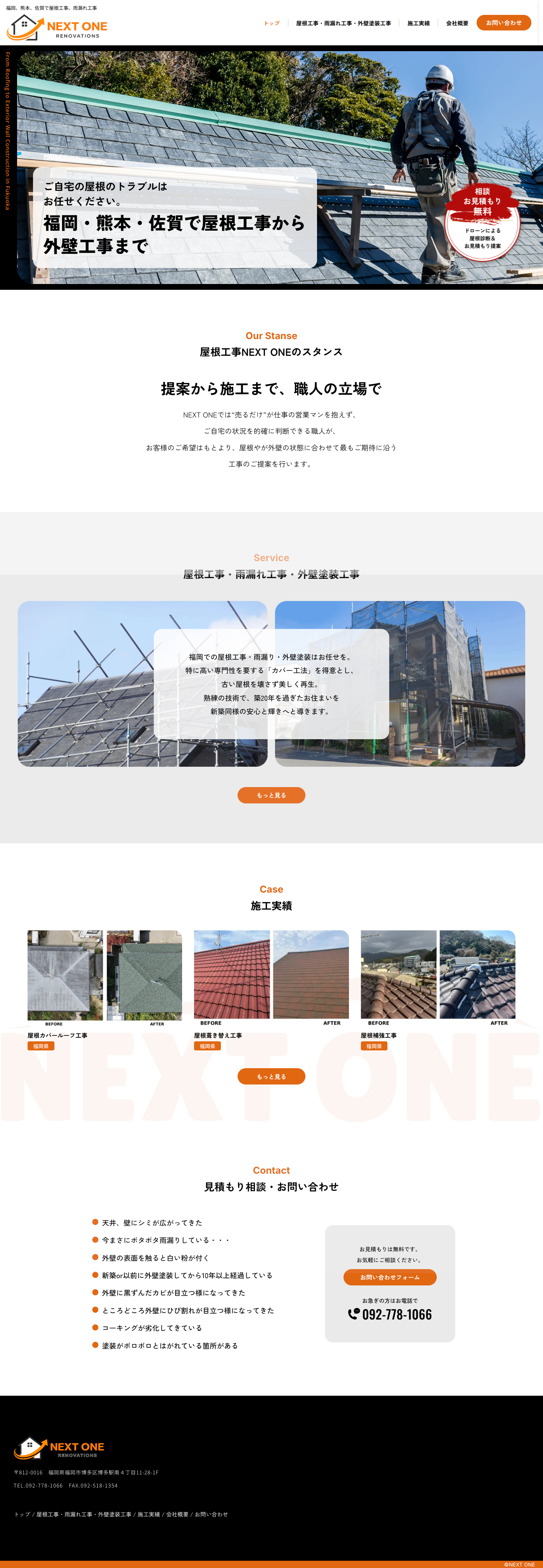 FireShot Capture 217 - 福岡・佐賀の屋根工事・雨漏れ修理専門- 自社施工のNEXT ONE - [next-one.click].png