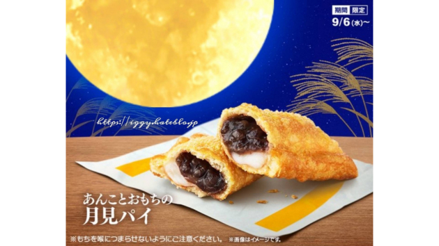 月見パイブログ用.png