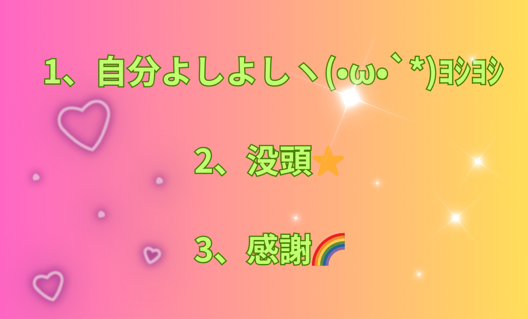 1、自分よしよしヽ(•ω•`_)ﾖｼﾖｼ 2、没頭⭐️ 3、感謝🌈_png.png
