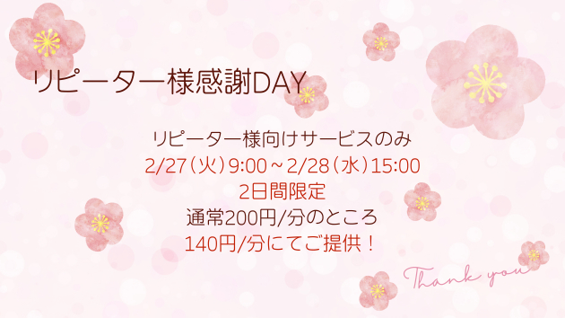 リピーター様感謝デー2024.2.27~28(15時.png