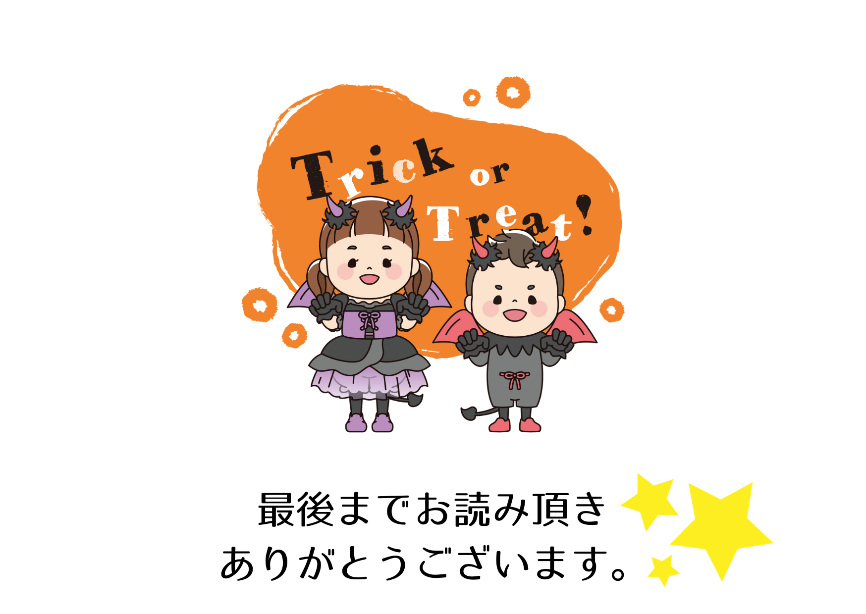 トリックオアトリート.png