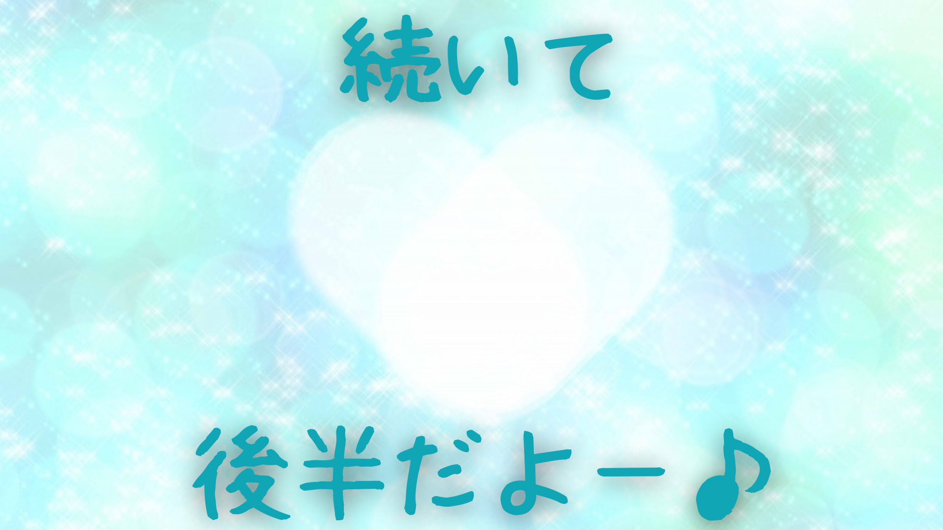 続いて後半だよ.png