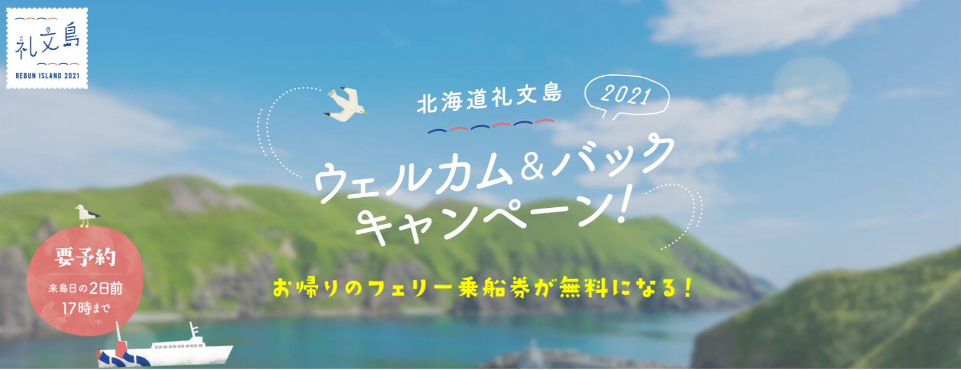 FireShot Capture 189 - 礼文島ウェルカム＆バックキャンペーン2021 - www.welcomeback-cnp.jp.png