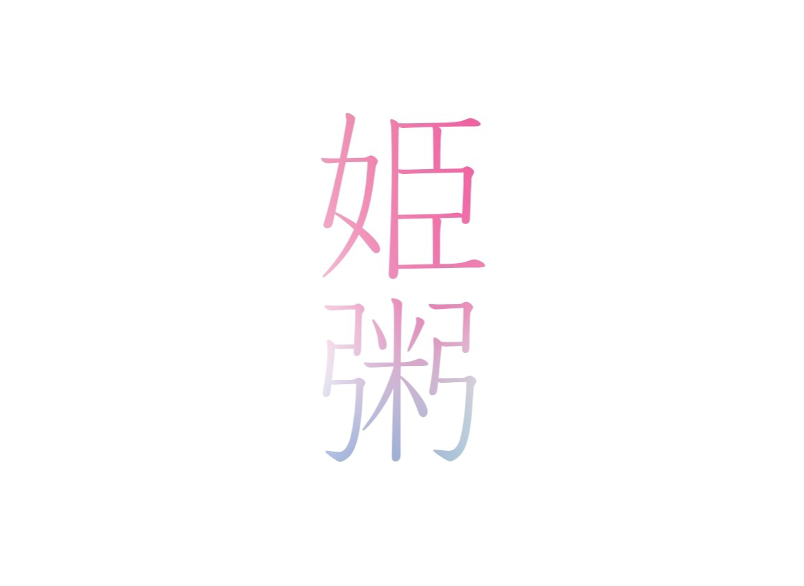 姫がゆ.png