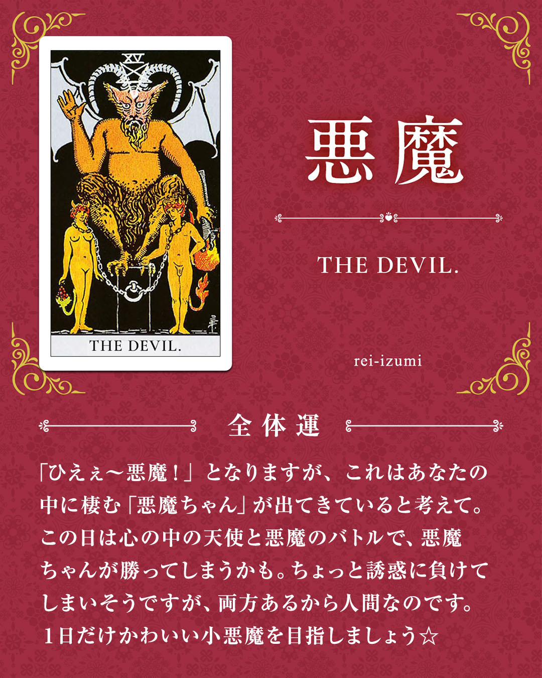 img_デイリータロット_全体運_015_悪魔.jpg