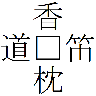 Kanji200820-12.gif