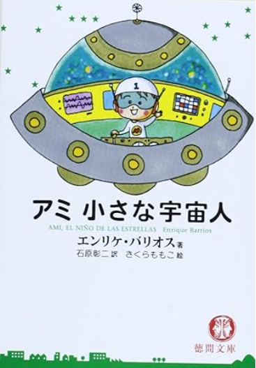 アミ小さな宇宙人.png