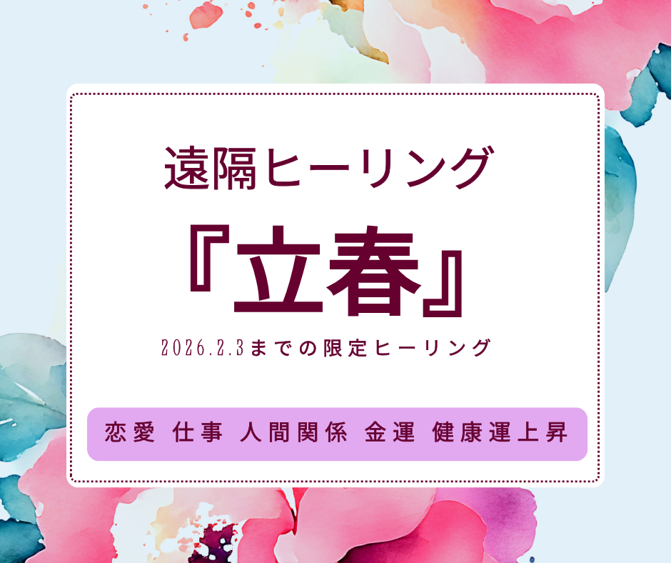2026年立春の遠隔ヒーリング霊視鑑定(1).png