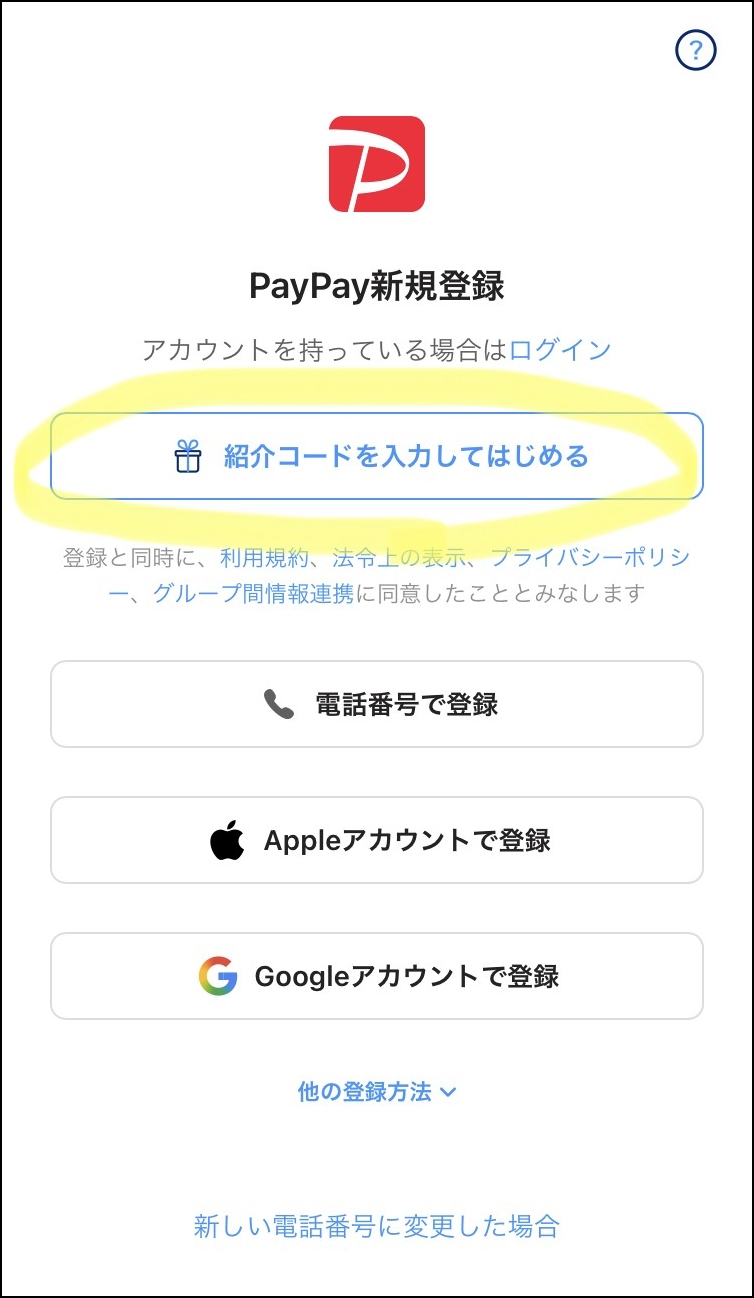 paypay_refcode_input_start_bl2_20260515.jpg