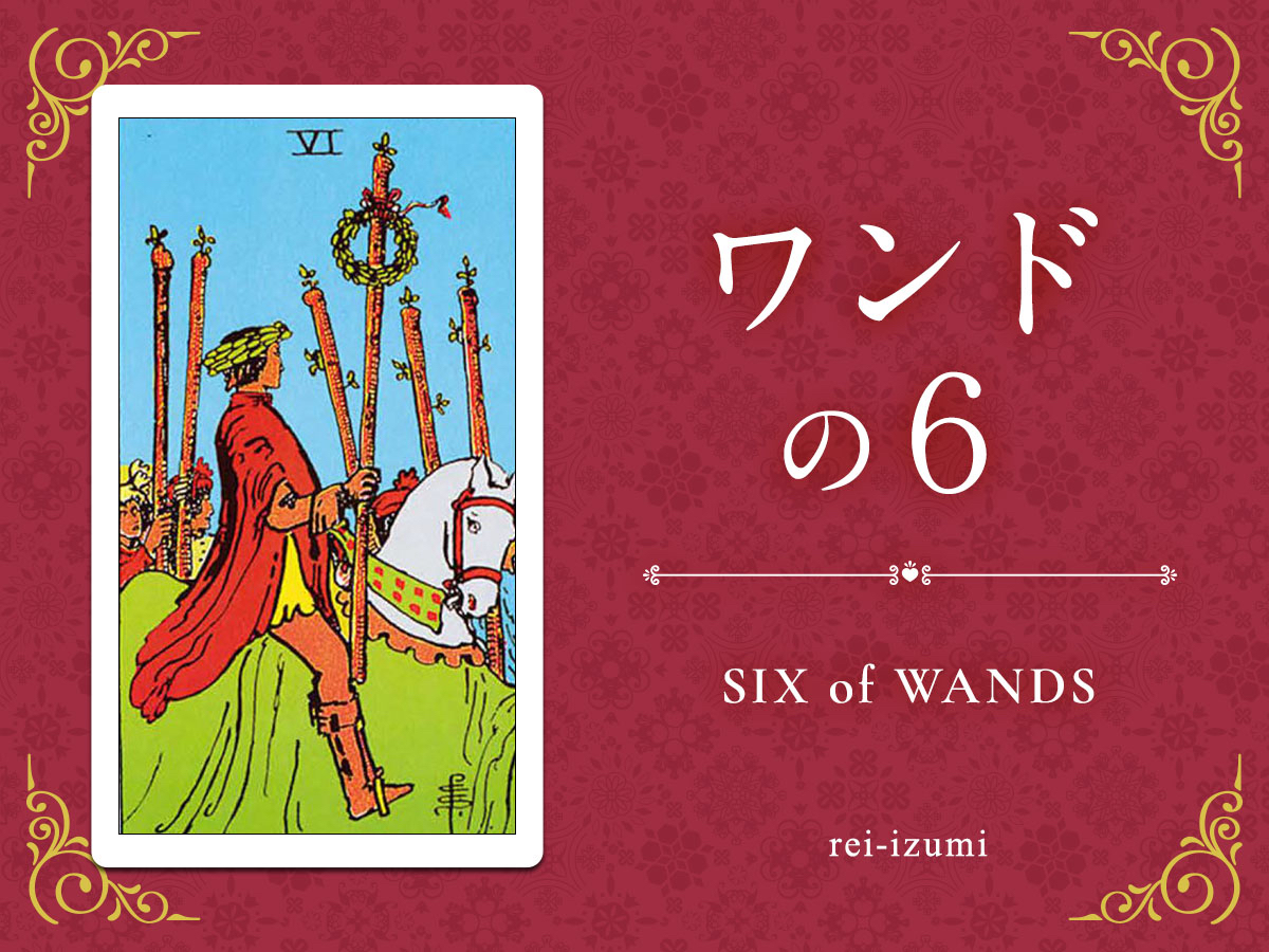 img_Twitter画像_デイリータロット_106_ワンドの６.jpg