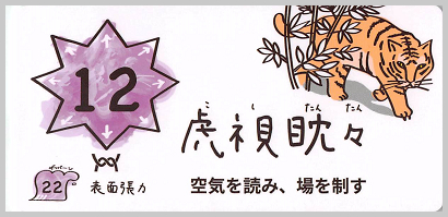 12_虎視眈々_S_border.png