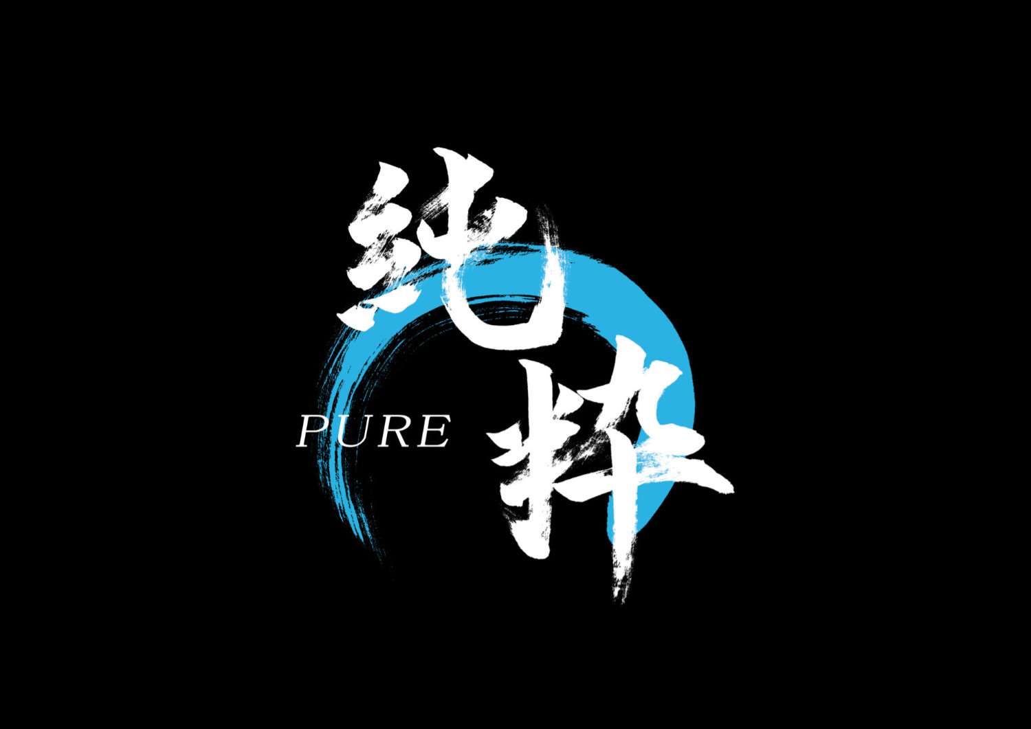純粋4.jpg