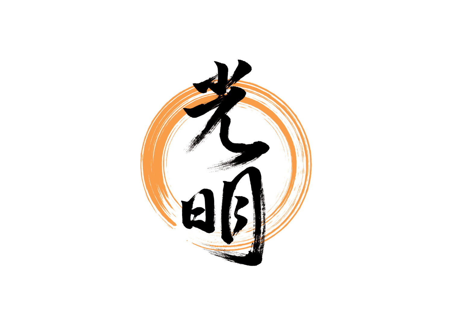 光明3.jpg