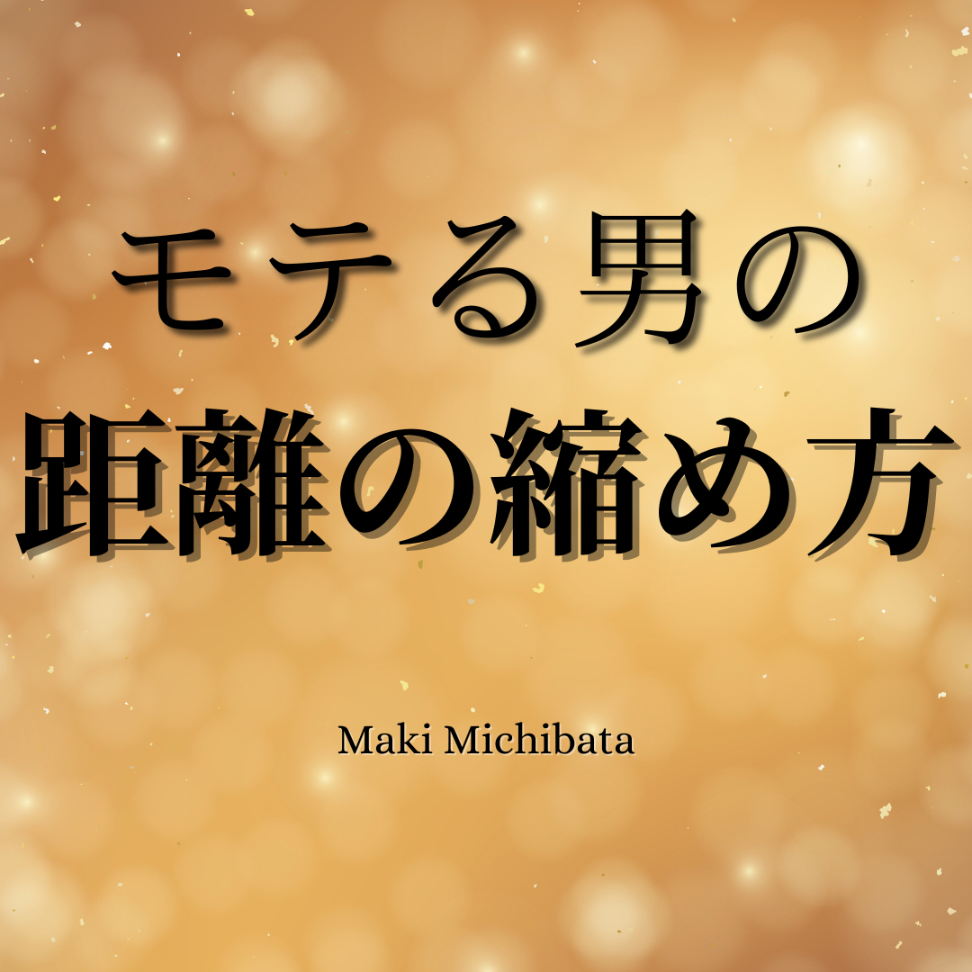 モテる男の距離の縮め方.png