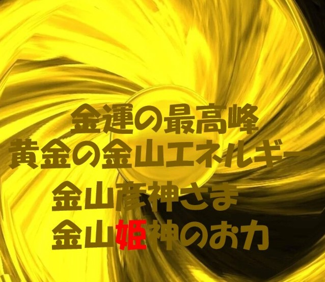 黄金の金山.jpg